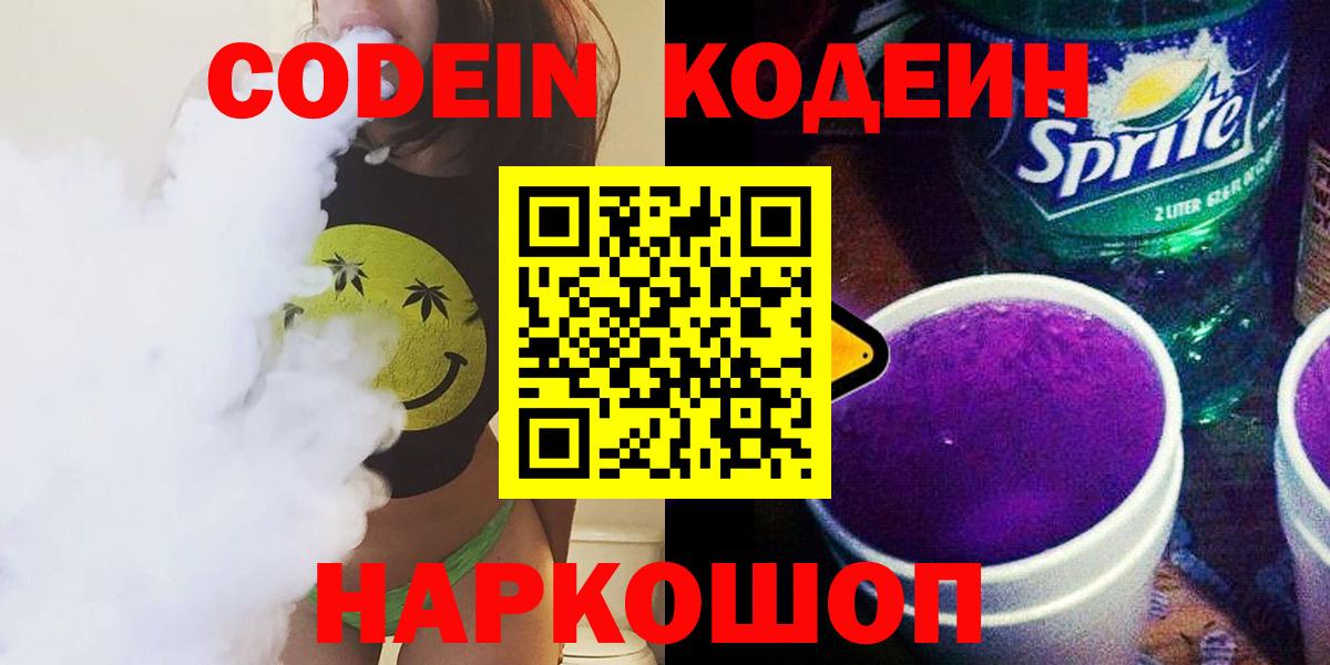 Кодеиновый сироп Lean напиток Lean (лин)  Codein Purple Drank  Вход с VPN  Обь 